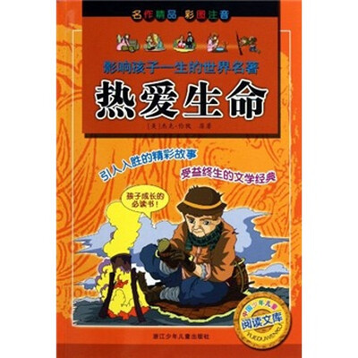 

影响孩子一生的世界名著：热爱生命（彩图注音）