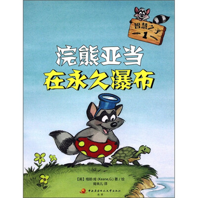 

智慧之子1：浣熊亚当在永久瀑布