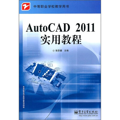 

AutoCAD 2011实用教程