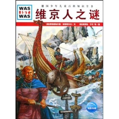 

什么是什么：维京人之谜