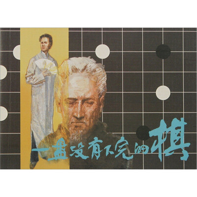

一盘没有下完的棋