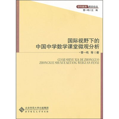 

国际视野下的中国中学数学课堂微观分析