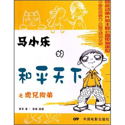 

马小乐的和平天下之虎兄狗弟