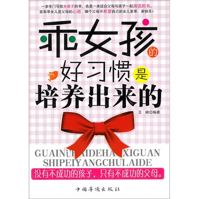 

乖女孩的好习惯是培养出来的