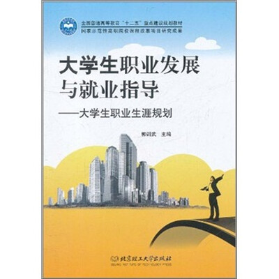 

大学生职业发展与就业指导：大学生职业生涯规划