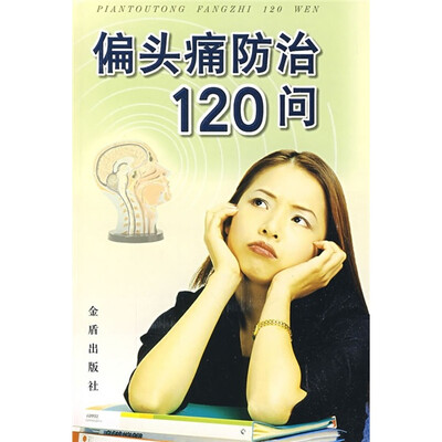 

偏头痛防治120问