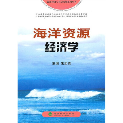 

海洋资源经济学