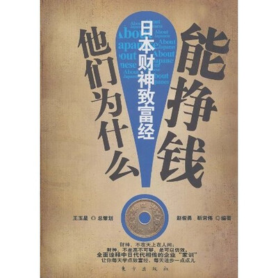 

他们为什么能挣钱：日本财神致富经