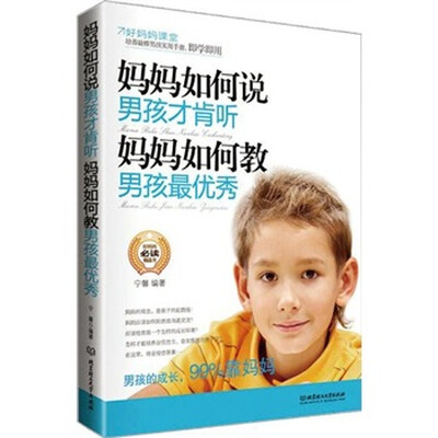 

妈妈如何说，男孩才肯听；妈妈如何教，男孩最优秀