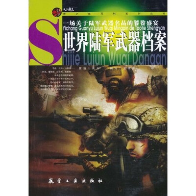 

青少年百科：世界陆军武器档案