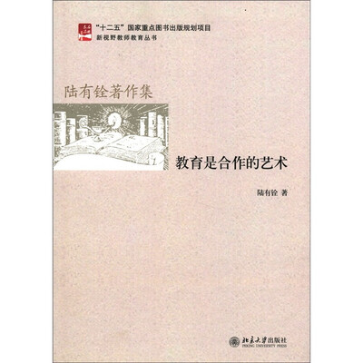 

陆有铨著作集：教育是合作的艺术