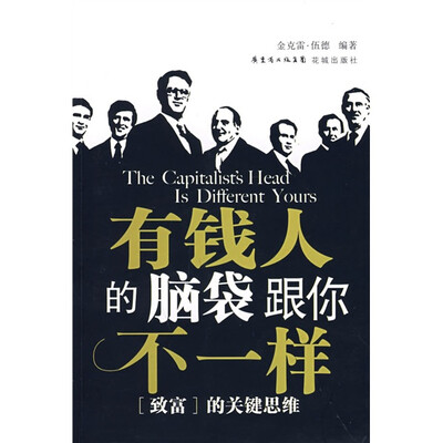 

有钱人的脑袋跟你不一样