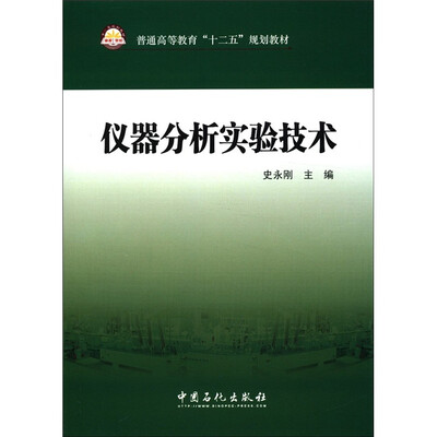 

普通高等教育“十二五”规划教材：仪器分析原理及技术