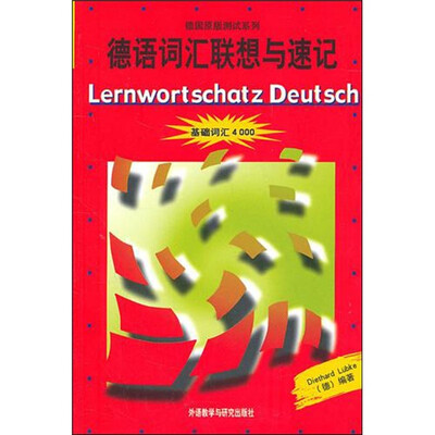 

德语词汇联想与速记（新）