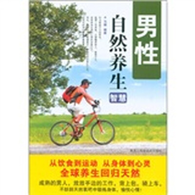 

男性自然养生智慧