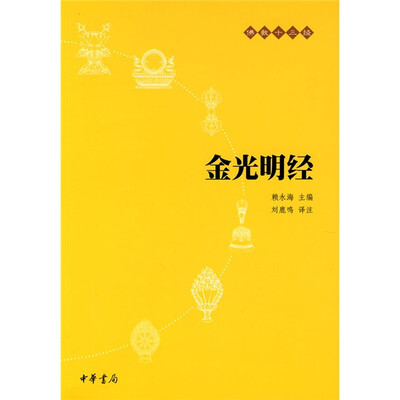 

佛教十三经：金光明经