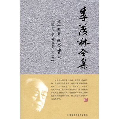 

季羡林全集（第14卷）·学术论著 6：中国文化与东西方文化（2）