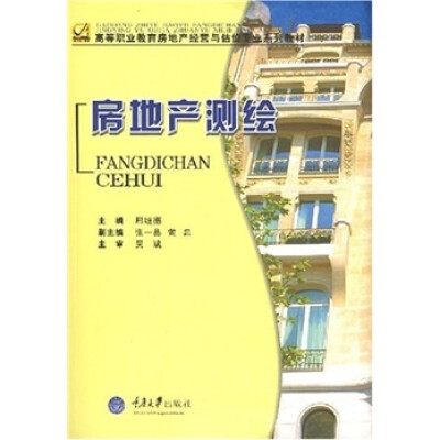 

高等职业教育房地产经营与估价专业系列教材：房地产测绘