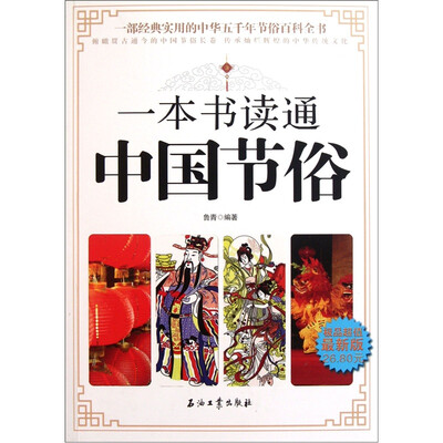 

一本书读通中国节俗（极品超值最新版）