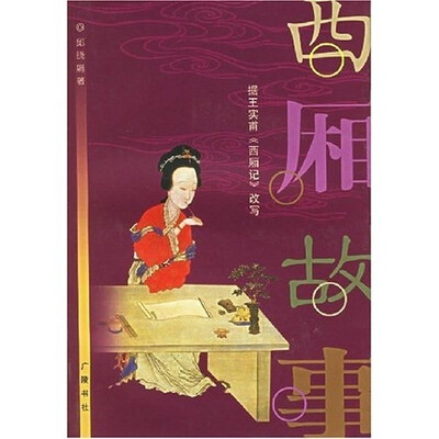 

西厢故事