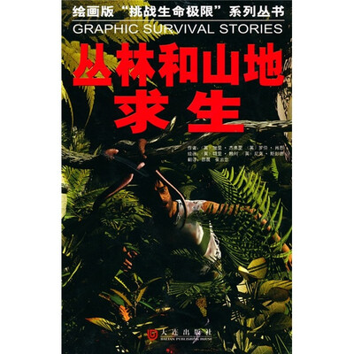 

丛林和山地求生
