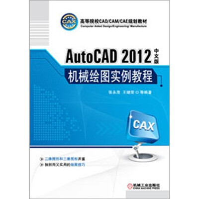

高等院校CAD/CAM/CAE规划教材：AutoCAD机械绘图实例教程（2012中文版）