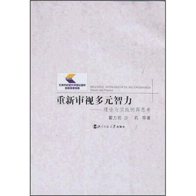 

重新审视多元智力：理论与实践的再思考