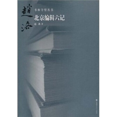 

书林守望：北京编辑六记