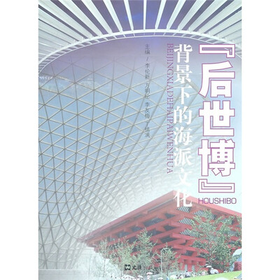 

“后世博”背景下的海派文化
