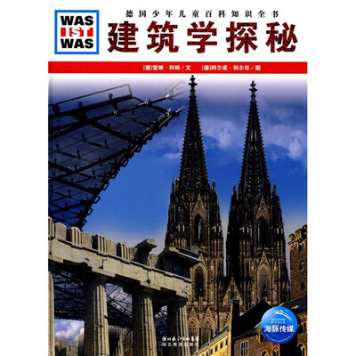 

什么是什么：建筑学探秘