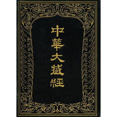 

中华大藏经（汉文部分）76