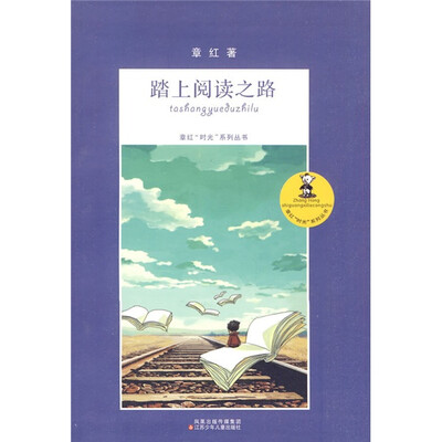 

章红“时光”系列丛书：踏上阅读之路