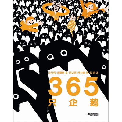 

蒲蒲兰绘本馆：365只企鹅