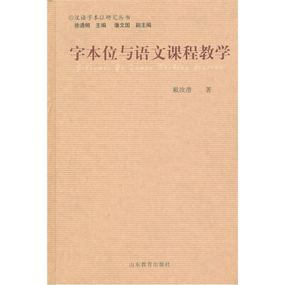 

字本位与语文课程教学