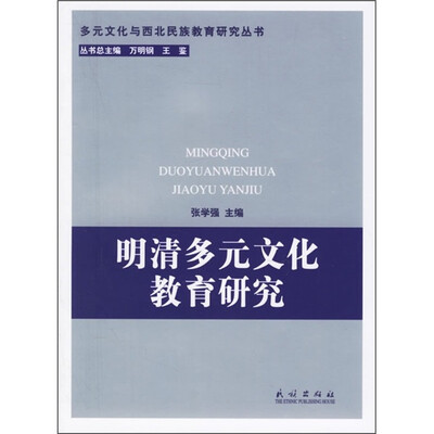 

明清多元文化教育研究