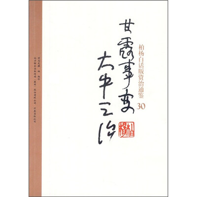 

柏杨白话版资治通鉴30：甘露事变大中之治