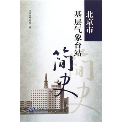 

北京市基层气象台站简史