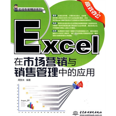 

实战专家精讲系列：Excel在市场营销与销售管理中的应用（附光盘1张）