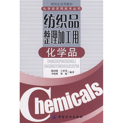 

纺织品整理加工用化学品
