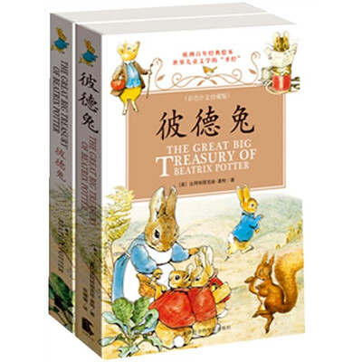 

彼德兔（彩色中英文珍藏版）