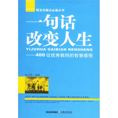 

一句话改变人生：400位优秀教师的智慧感悟