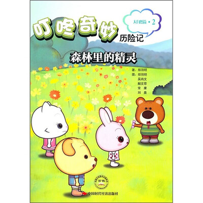 

叮咚奇妙历险记（大自然篇·2）：森林里的精灵