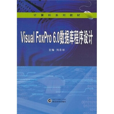 

Visual FoxPro 6.0数据库程序设计