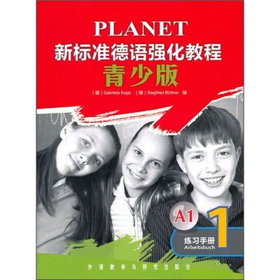 

新标准德语强化教程（练习手册1）（青少版）