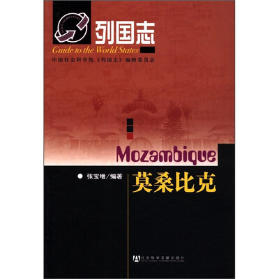

列国志：莫桑比克