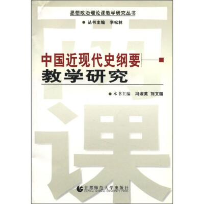 

思想政治理论课教学研究丛书：中国近现代史纲要教学研究