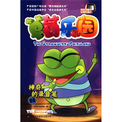 

草莓乐园8：神奇的录音笔