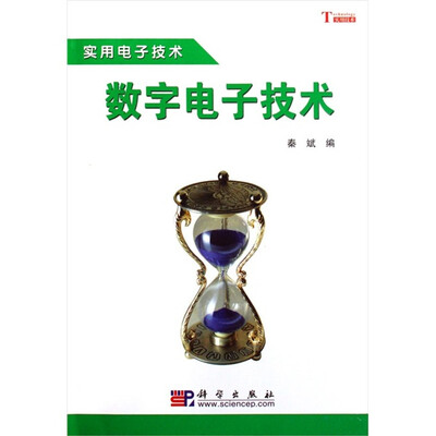 

实用电子技术：数字电子技术