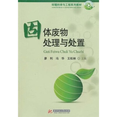 

固体废物处理与处置