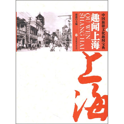 

趣闻上海